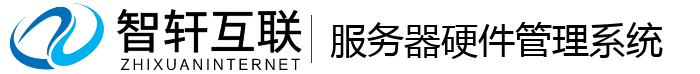 服务器硬件管理系统